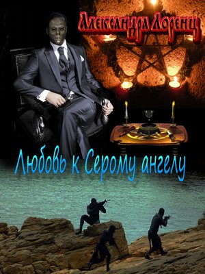 cover image of Любовь к Серому Ангелу.2.
